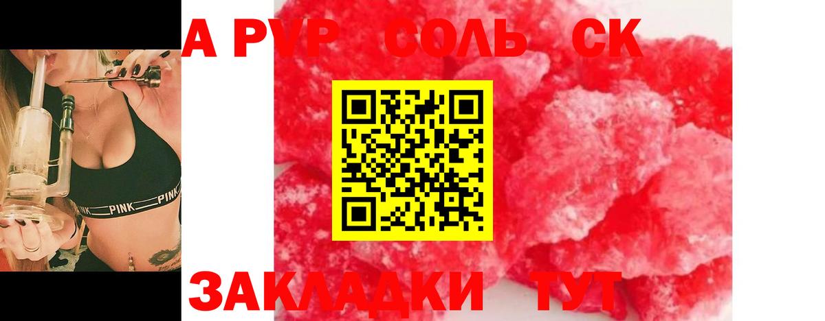 A-PVP СК  Alpha PVP Соль  Вход с VPN  APVP СК КРИС  где купить наркоту  Ревда 
